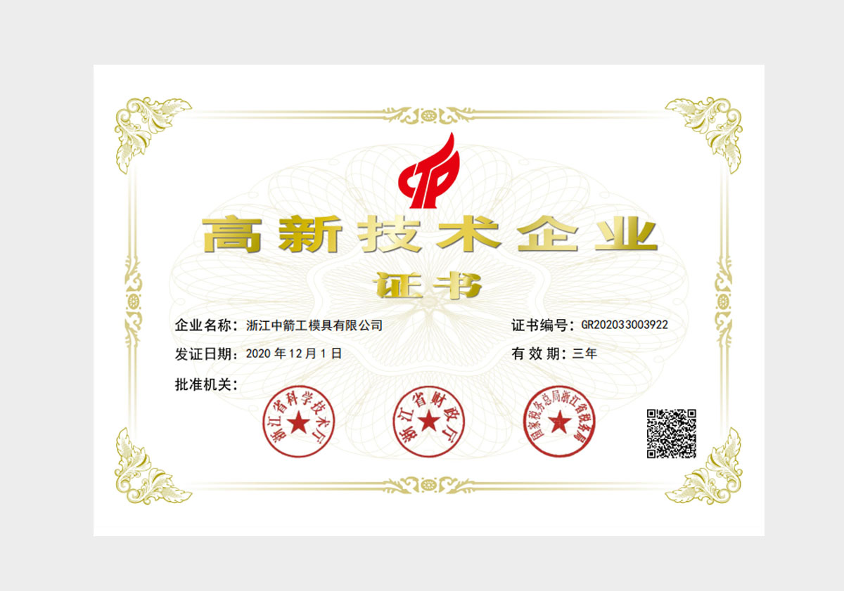 浙江中箭高新企業(yè)證書